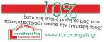 ΚΑΝΕ ΤΗΝ ΕΓΓΡΑΦΗ ΣΟΥ ONLINE!